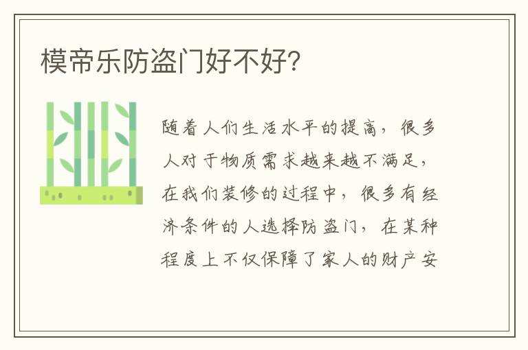 模帝乐防盗门好不好？