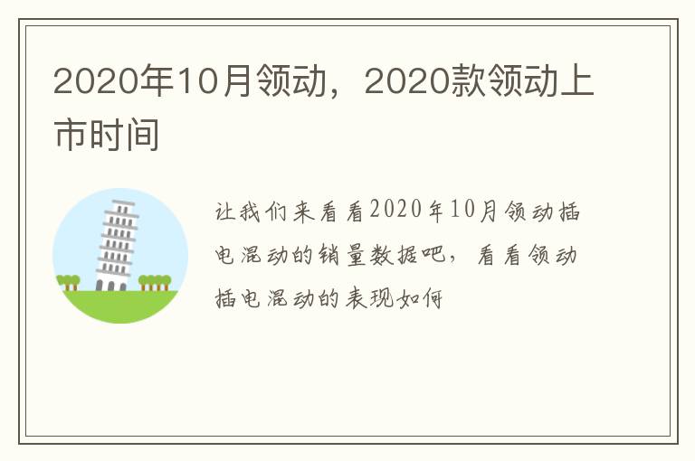 2020年10月领动，2020款领动上市时间