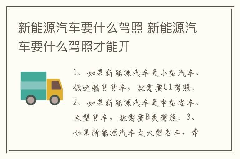 新能源汽车要什么驾照 新能源汽车要什么驾照才能开
