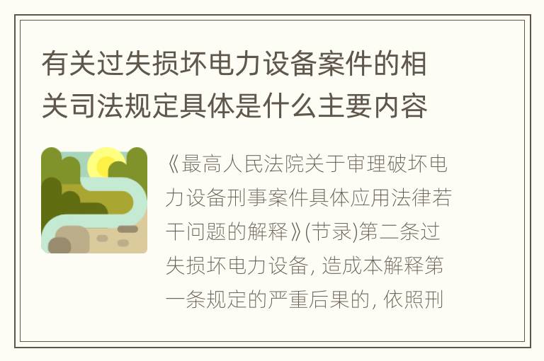 有关过失损坏电力设备案件的相关司法规定具体是什么主要内容