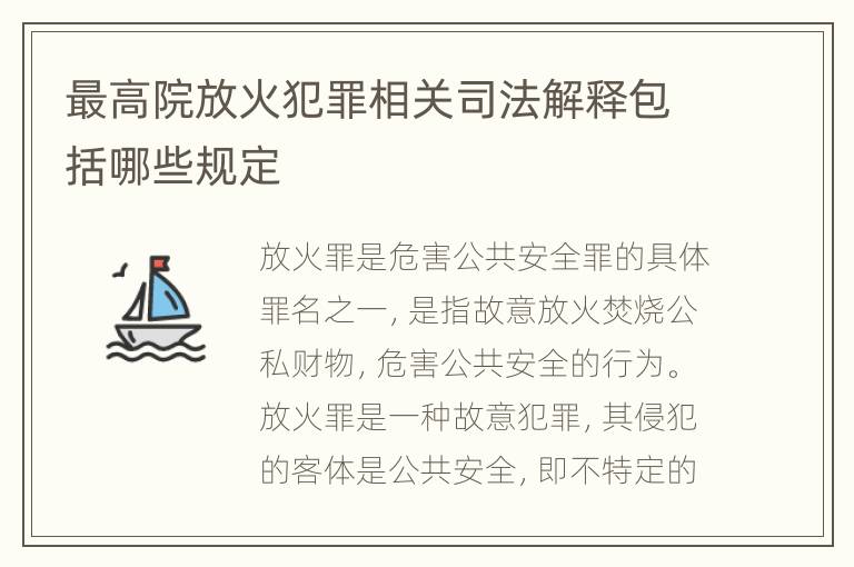 最高院放火犯罪相关司法解释包括哪些规定