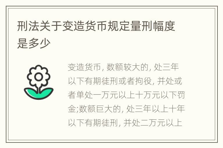 刑法关于变造货币规定量刑幅度是多少