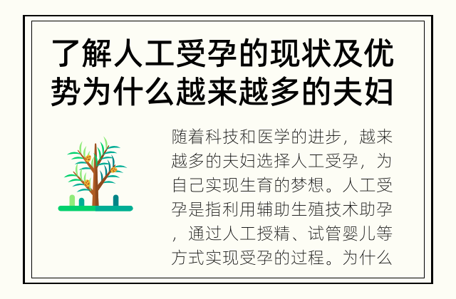 了解人工受孕的现状及优势 为什么越来越多的夫妇选择人工受孕?