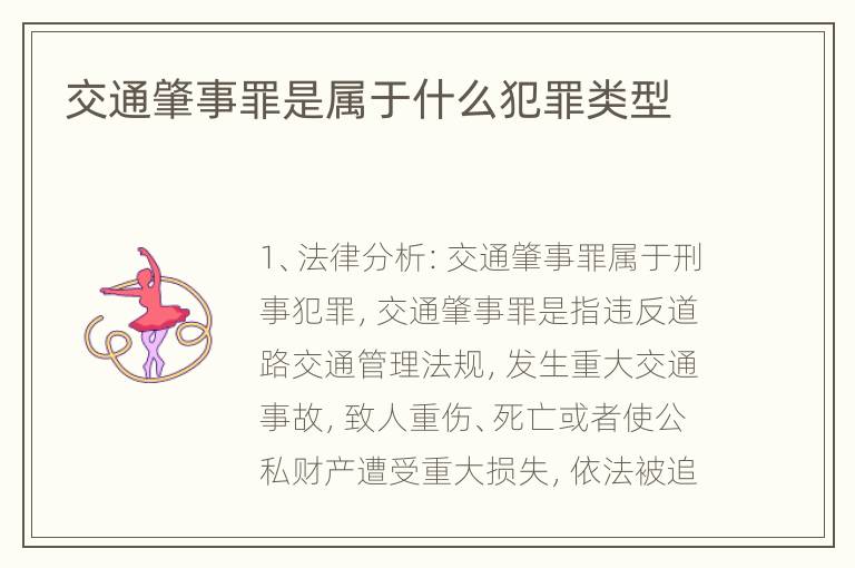 交通肇事罪是属于什么犯罪类型