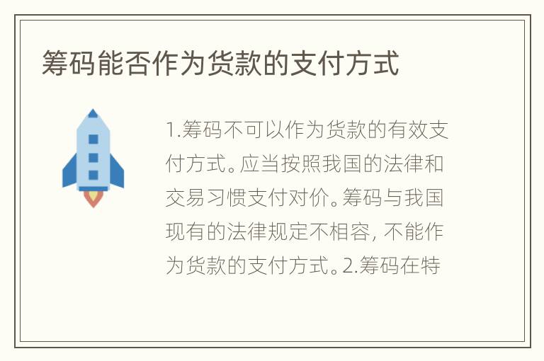 筹码能否作为货款的支付方式
