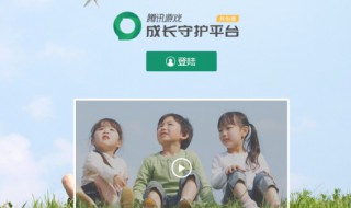 腾讯成长守护平台包括哪些游戏 成长守护平台有哪些游戏