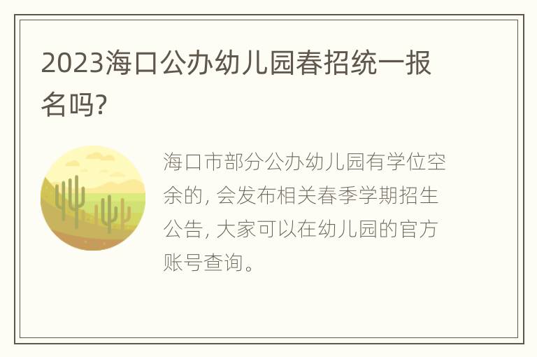 2023海口公办幼儿园春招统一报名吗？