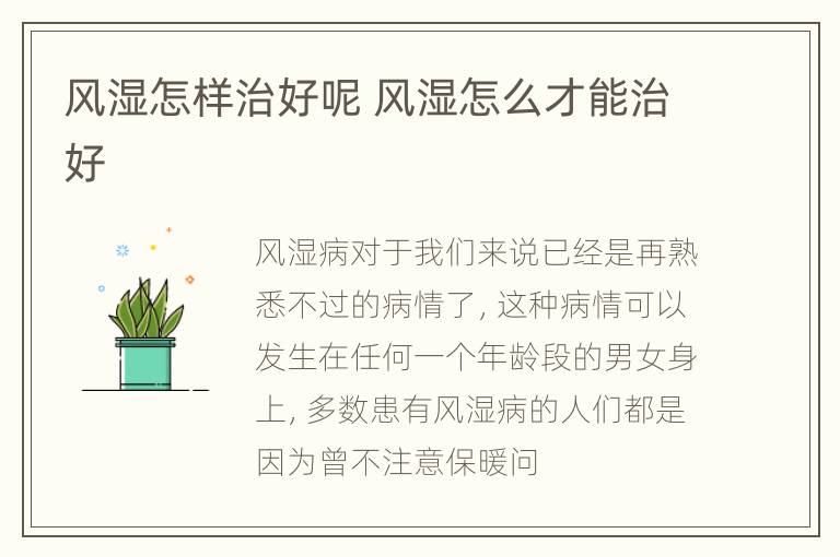 风湿怎样治好呢 风湿怎么才能治好