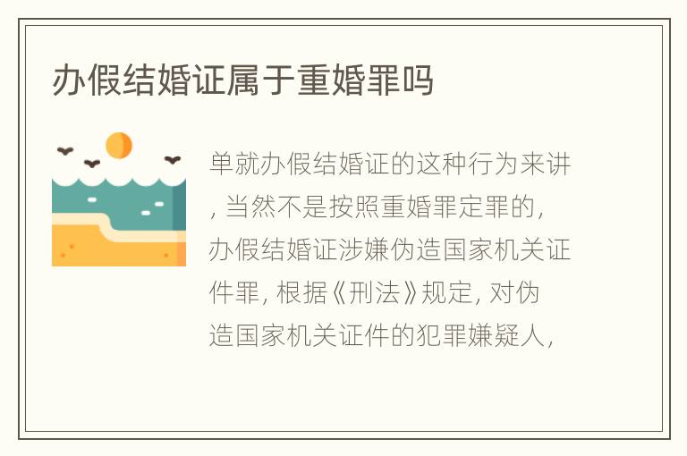 办假结婚证属于重婚罪吗