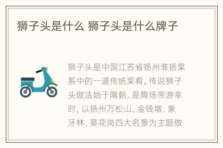 狮子头是什么 狮子头是什么牌子