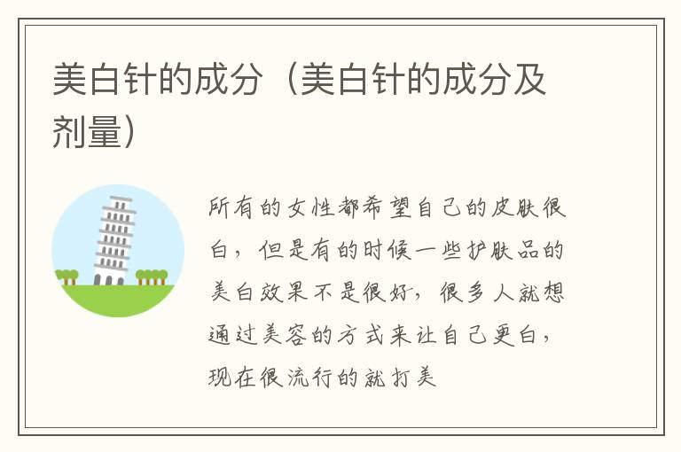 美白针的成分（美白针的成分及剂量）