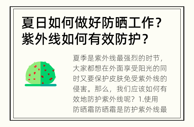 夏日如何做好防晒工作？ 紫外线如何有效防护？