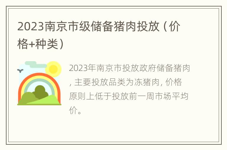 2023南京市级储备猪肉投放（价格+种类）