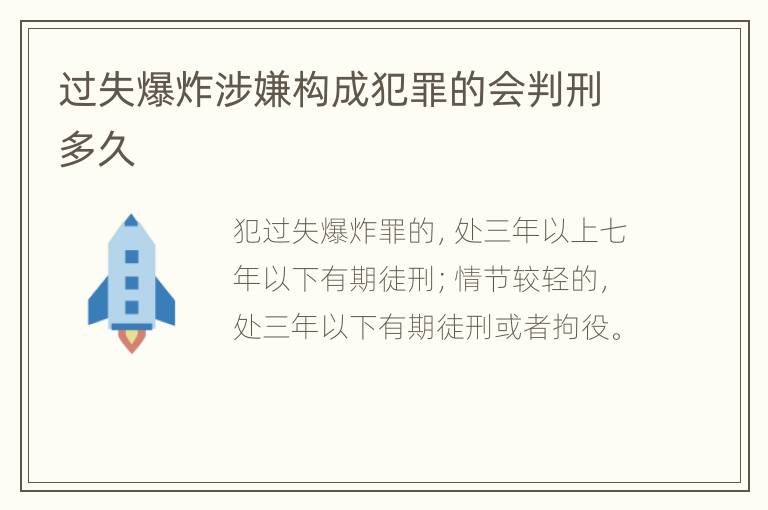 过失爆炸涉嫌构成犯罪的会判刑多久