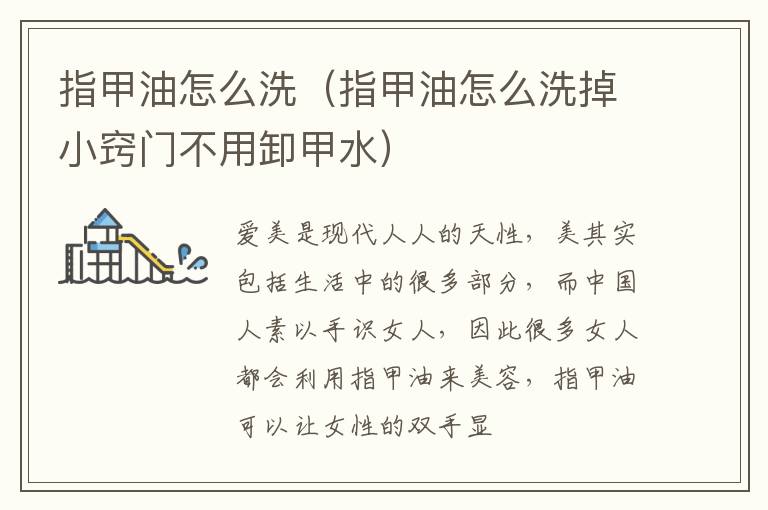 指甲油怎么洗（指甲油怎么洗掉小窍门不用卸甲水）