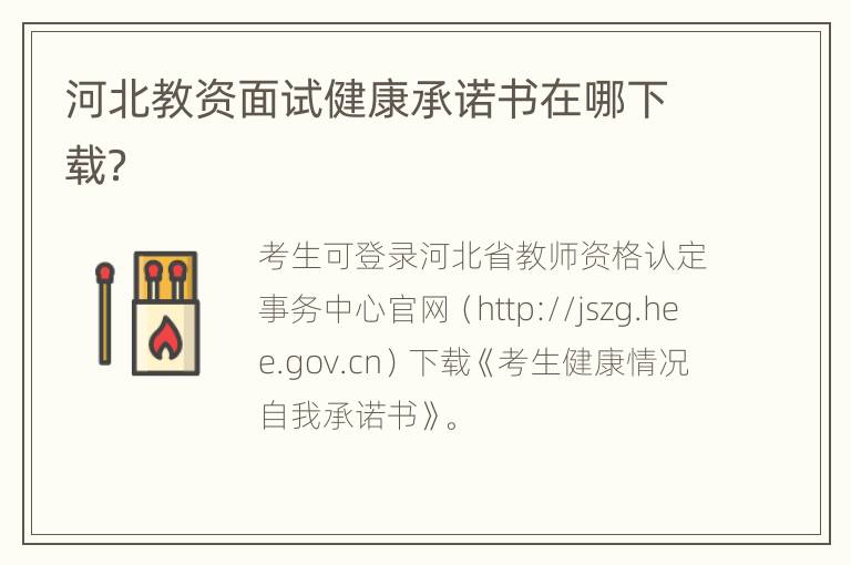 河北教资面试健康承诺书在哪下载？