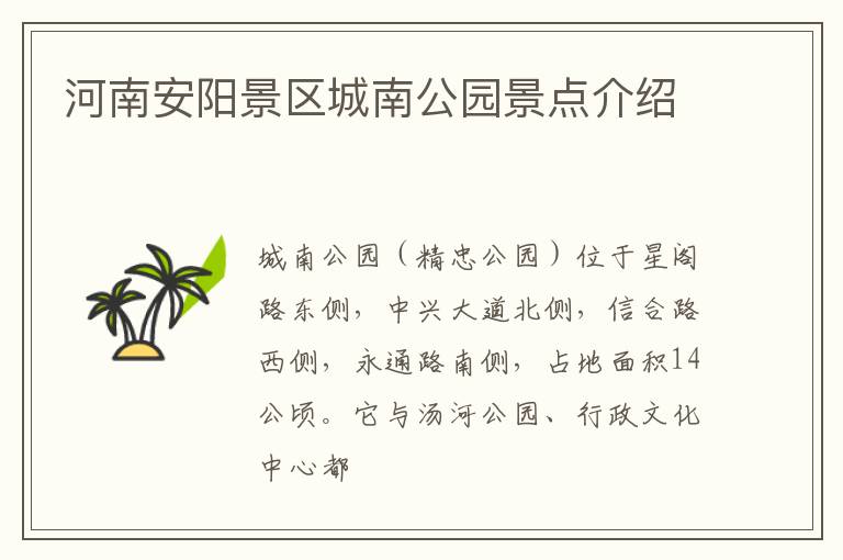 河南安阳景区城南公园景点介绍