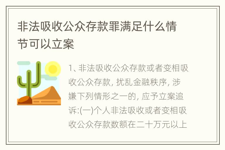 非法吸收公众存款罪满足什么情节可以立案
