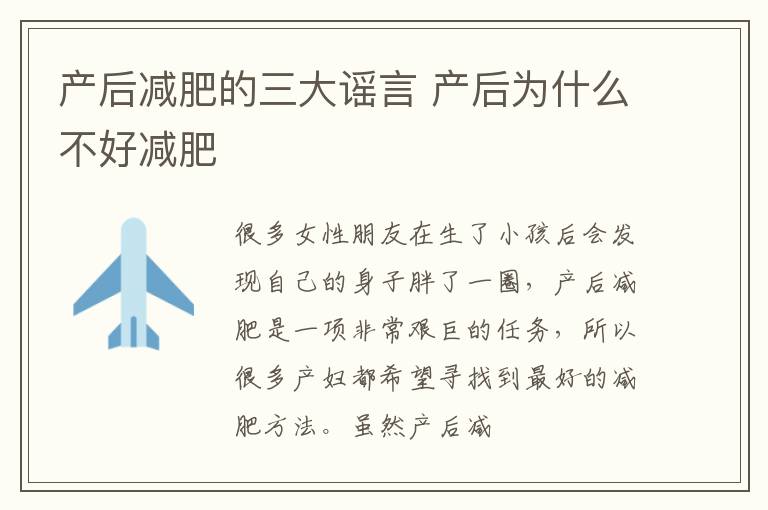 产后减肥的三大谣言 产后为什么不好减肥