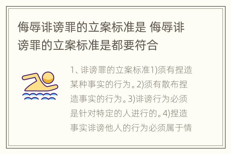 侮辱诽谤罪的立案标准是 侮辱诽谤罪的立案标准是都要符合