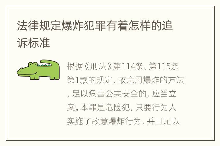 法律规定爆炸犯罪有着怎样的追诉标准
