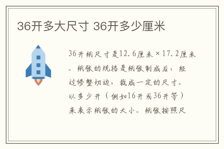 36开多大尺寸 36开多少厘米