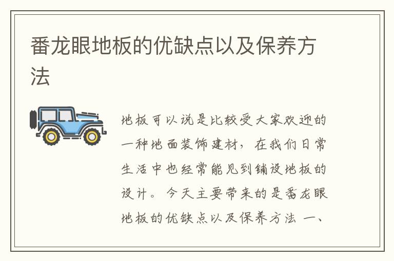 番龙眼地板的优缺点以及保养方法
