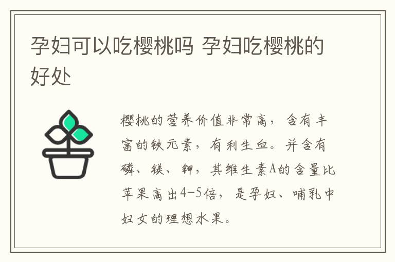 孕妇可以吃樱桃吗 孕妇吃樱桃的好处