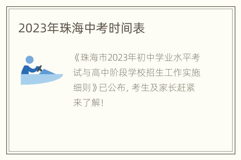 2023年珠海中考时间表