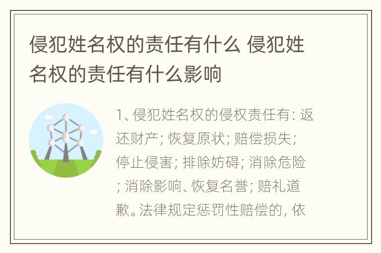 侵犯姓名权的责任有什么 侵犯姓名权的责任有什么影响
