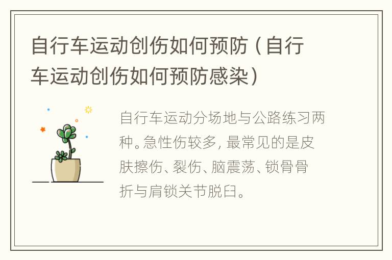 自行车运动创伤如何预防（自行车运动创伤如何预防感染）