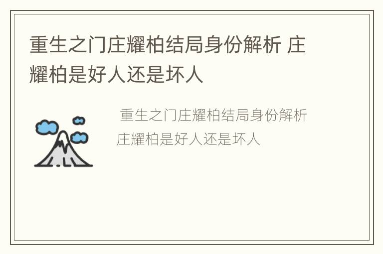 重生之门庄耀柏结局身份解析 庄耀柏是好人还是坏人