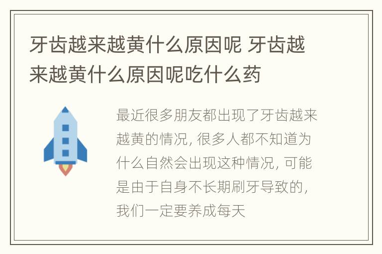牙齿越来越黄什么原因呢 牙齿越来越黄什么原因呢吃什么药