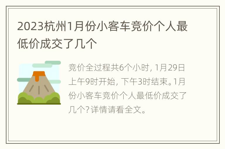 2023杭州1月份小客车竞价个人最低价成交了几个