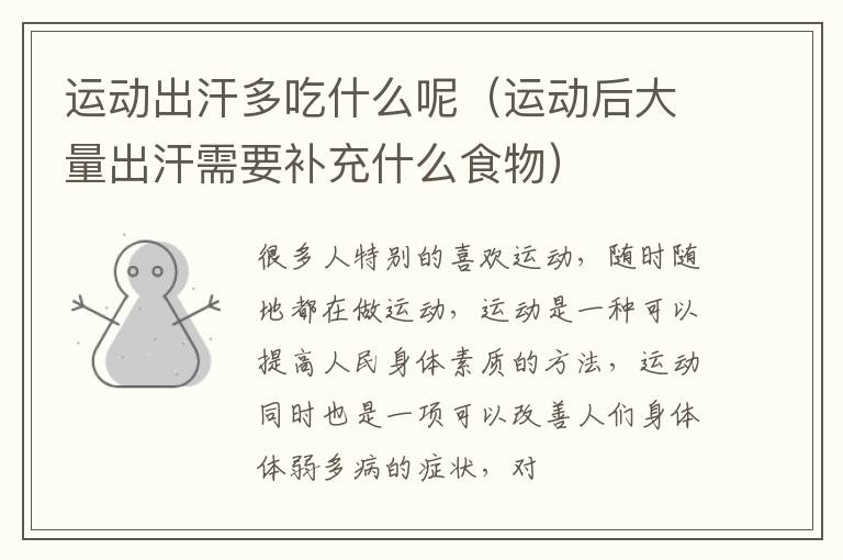 运动出汗多吃什么呢（运动后大量出汗需要补充什么食物）