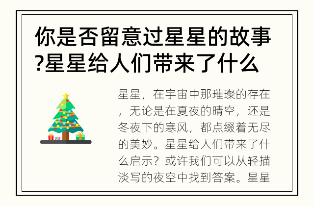 你是否留意过星星的故事? 星星给人们带来了什么启示?