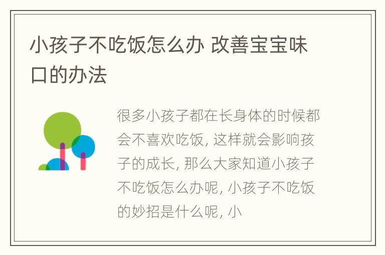 小孩子不吃饭怎么办 改善宝宝味口的办法