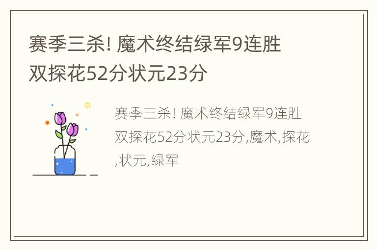 赛季三杀！魔术终结绿军9连胜 双探花52分状元23分