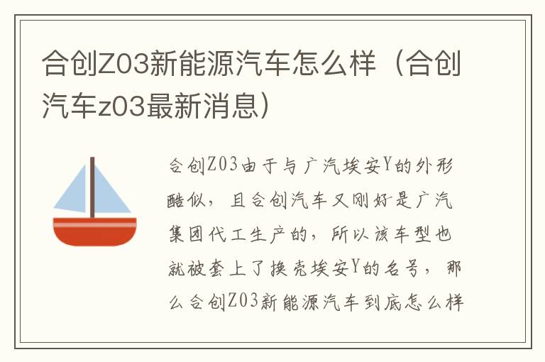 合创Z03新能源汽车怎么样（合创汽车z03最新消息）