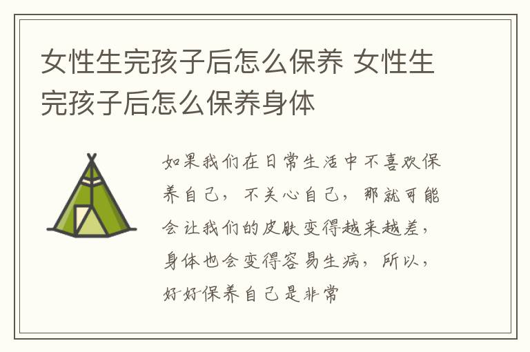 女性生完孩子后怎么保养 女性生完孩子后怎么保养身体
