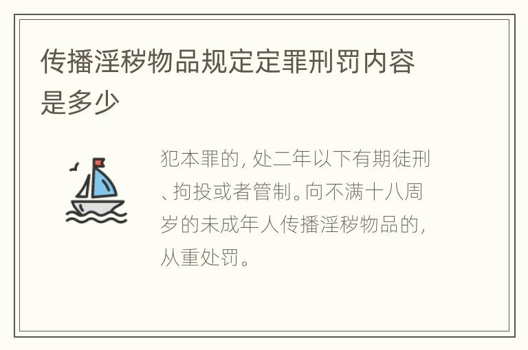 传播淫秽物品规定定罪刑罚内容是多少