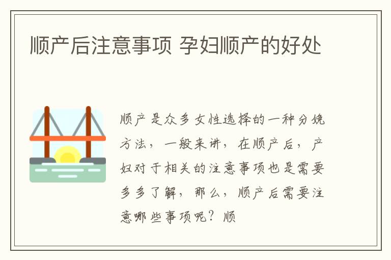 顺产后注意事项 孕妇顺产的好处