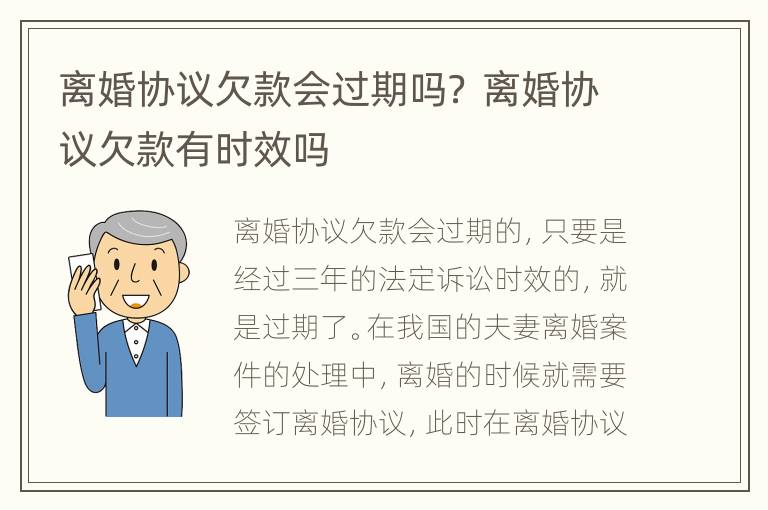 离婚协议欠款会过期吗？ 离婚协议欠款有时效吗