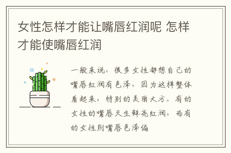 女性怎样才能让嘴唇红润呢 怎样才能使嘴唇红润