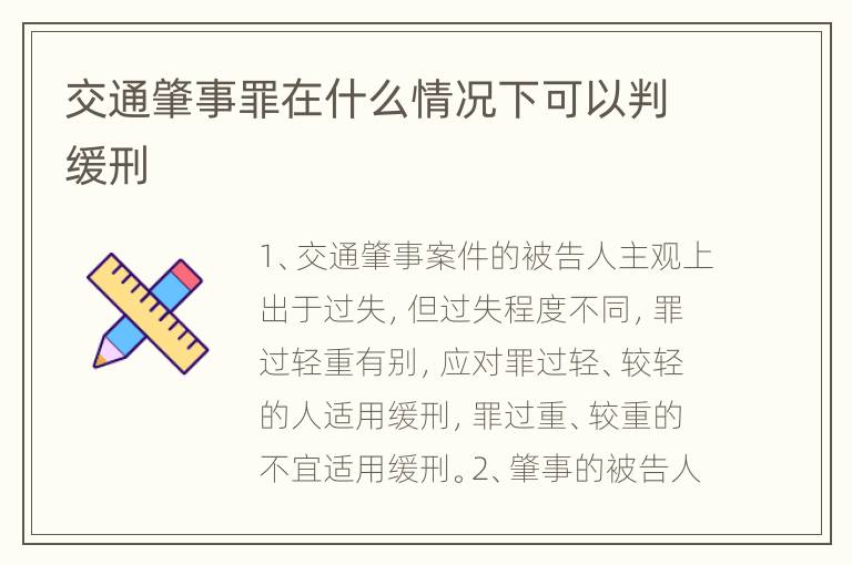 交通肇事罪在什么情况下可以判缓刑