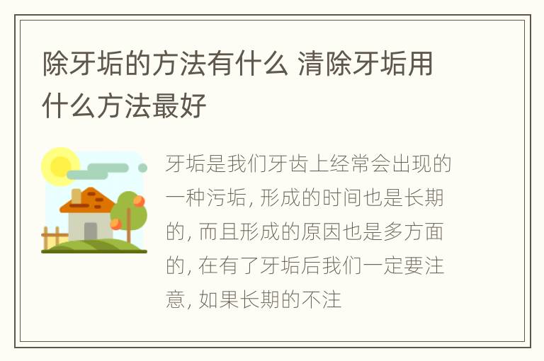 除牙垢的方法有什么 清除牙垢用什么方法最好