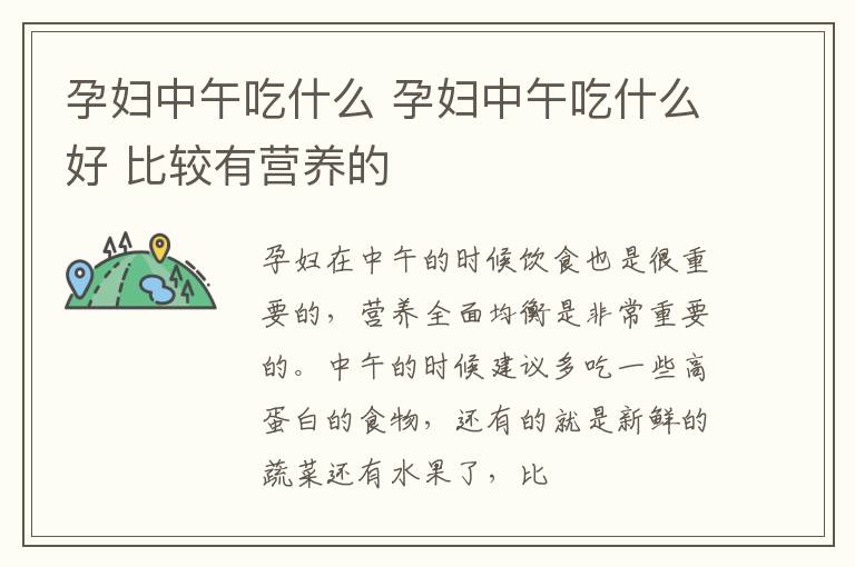 孕妇中午吃什么 孕妇中午吃什么好 比较有营养的