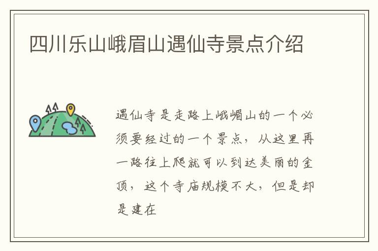 四川乐山峨眉山遇仙寺景点介绍