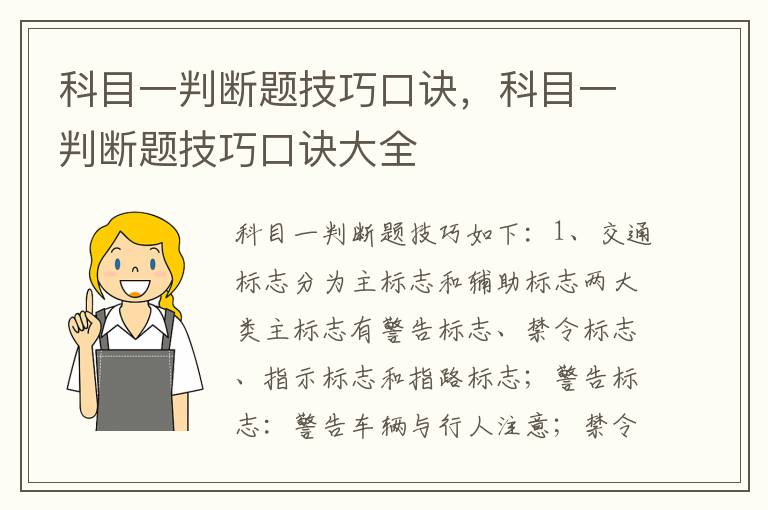 科目一判断题技巧口诀，科目一判断题技巧口诀大全