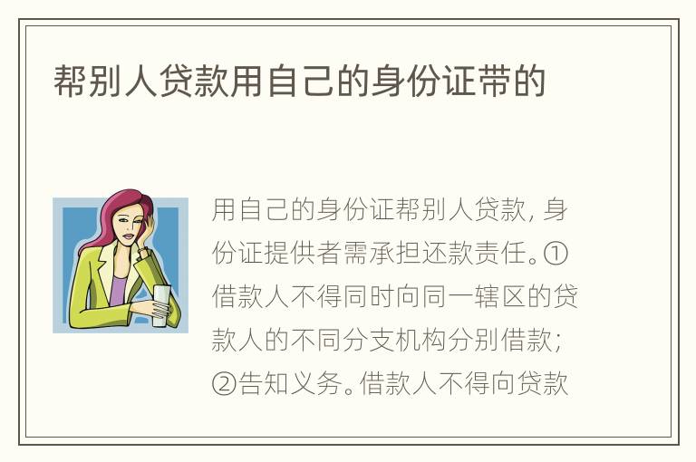 帮别人贷款用自己的身份证带的
